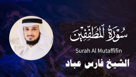 سورة المطففين كاملة | تلاوة خاشعة بصوت الشيخ فارس عباد