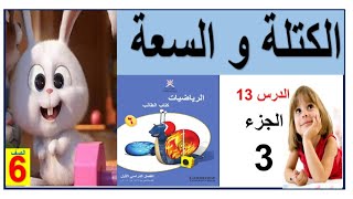 السعة و الكتلة الجزء 3 ( شرح بسيط من غير تعقيد ) رياضيات كامبردج 6