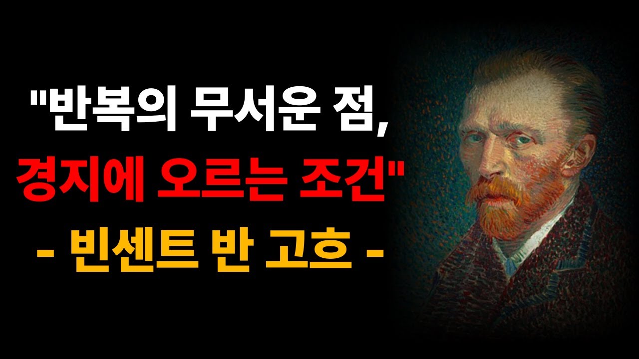 《고흐 명언》 위대한 것은 단번에 이루어지지 않는다. 매일 조금씩 하라 | 인생명언 | 삶의지혜 | 성공의 비밀