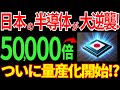 【日本の技術】歴史的大快挙！日本の「新型半導体」がついに量産化！？異次元の技術に世界が驚愕【海外の反応】