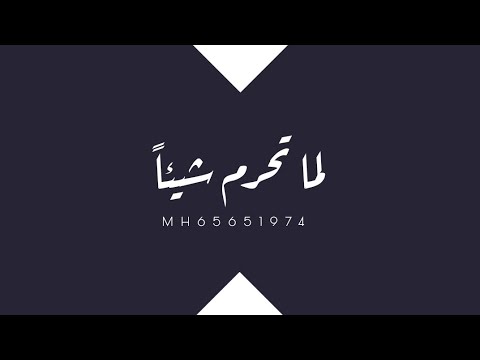 لما تحرم شيئا بدون موسيقى إعلان زين