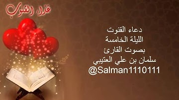القارئ سلمان العتيبي دعاء القنوت 1435