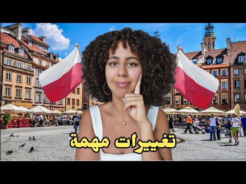 عاجل أهم مستجدات الدراسة في بولندا 2026