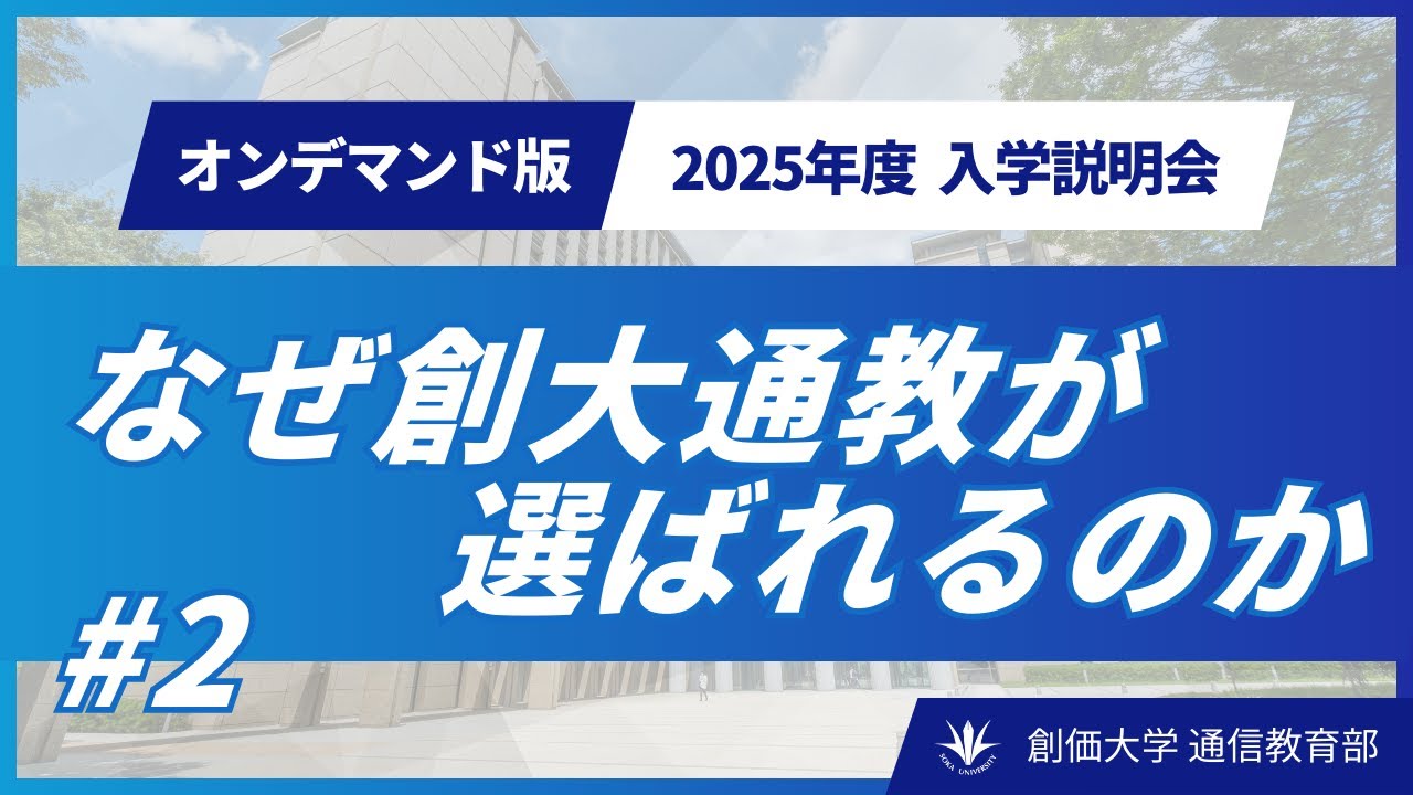 2025年度 入学説明会収録映像（②なぜ創大通教が選ばれるのか） - YouTube