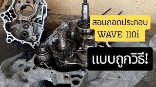 สอนถอดประกอบรถฮอนด้า WAVE 110i เบื้องต้น แบบถูกวิธี สำหรับมือใหม่หัดซ่อม | ซ่อมมอเตอร์ไซค์ EP.2