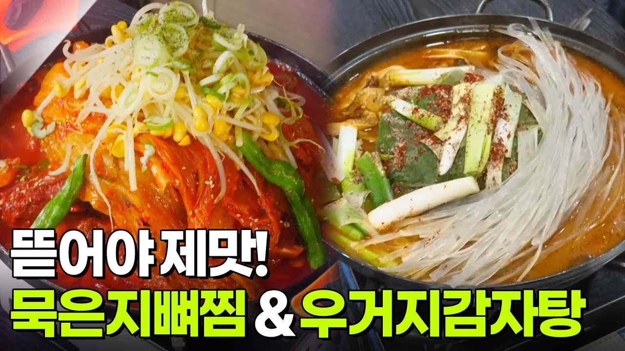 결정적 한 수: 뜯어야 제맛! 묵은지뼈찜 & 우거지감자탕 [2TV 생생정보] | KBS 260304 방송