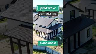 Обзор двухэтажного дома 172 м² в КП Боровики-2. Боровский р-он Калужская обл. Участок 13,5 соток!
