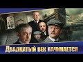 ШЕРЛОК ХОЛМС И ДОКТОР ВАТСОН ДВАДЦАТЫЙ ВЕК НАЧИНАЕТСЯ Смотреть ФИЛЬМ онлайн бесплатно