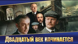 Download Lagu ШЕРЛОК ХОЛМС И ДОКТОР ВАТСОН: ДВАДЦАТЫЙ ВЕК НАЧИНАЕТСЯ. Смотреть ФИЛЬМ онлайн бесплатно MP3