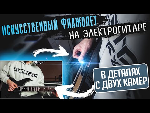 Видео: 🎸КАК ДЕЛАТЬ ИСКУССТВЕННЫЙ ФЛАЖОЛЕТ НА ЭЛЕКТРОГИТАРЕ