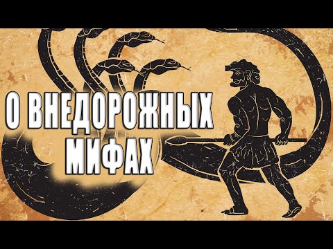 Внедорожные мифы.