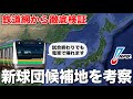 【NPB】新規参入球団の候補地、鉄道ダイヤを基に考察｜16球団構想