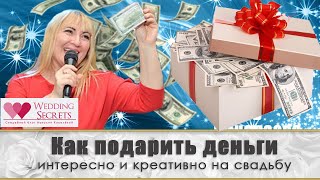 Как оригинально подарить деньги на свадьбу / Wedding blog Натальи Ковалёвой/Советы и рекомендации