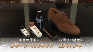 コロンブス 靴底周りのお手入れ用品の使い方