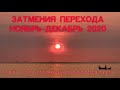 ЗАТМЕНИЯ НОЯБРЯ-ДЕКАБРЯ 2020: РАССЫПАЮЩИЙСЯ МИР И ЕГО НОВАЯ ТОЧКА СБОРКИ