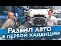 Разбил авто в первой каденции.