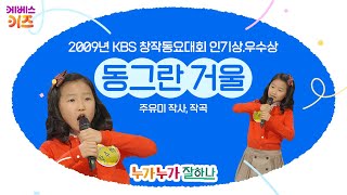 강주하 어린이가 부르는 '동그란 거울'ㅣ2009년 KBS 창작동요대회 인기상 우수상ㅣKBS 방송