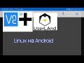 Linux на Android без root и termux