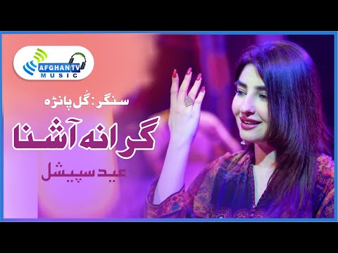 Grana Ashna | Gul Panra | Released New Ghazal | Poet Abdul Ghafar Shabab | Afghan Tv Music Eid 2021