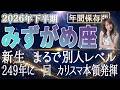 【2026 みずがめ座】2026年下半期水瓶座の運勢　新生まるで別人レベル！249年に一回　カリスマ本領発揮