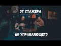 СТАЖЕР-КАЛЬЯНЩИК-УПРАВЛЯЩИЙ | ВАДИМ МИЛЮКОВ