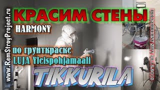 Красим стены - TIKKURILA HARMONY