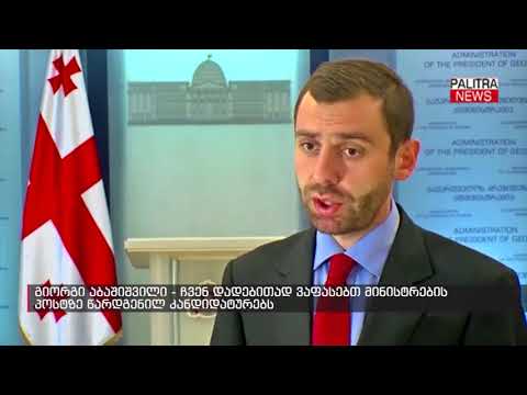 გიორგი აბაშიშვილი - ჩვენ დადებითად ვაფასებთ მინისტრების პოსტზე წარდგენილ კანდიდატურებს
