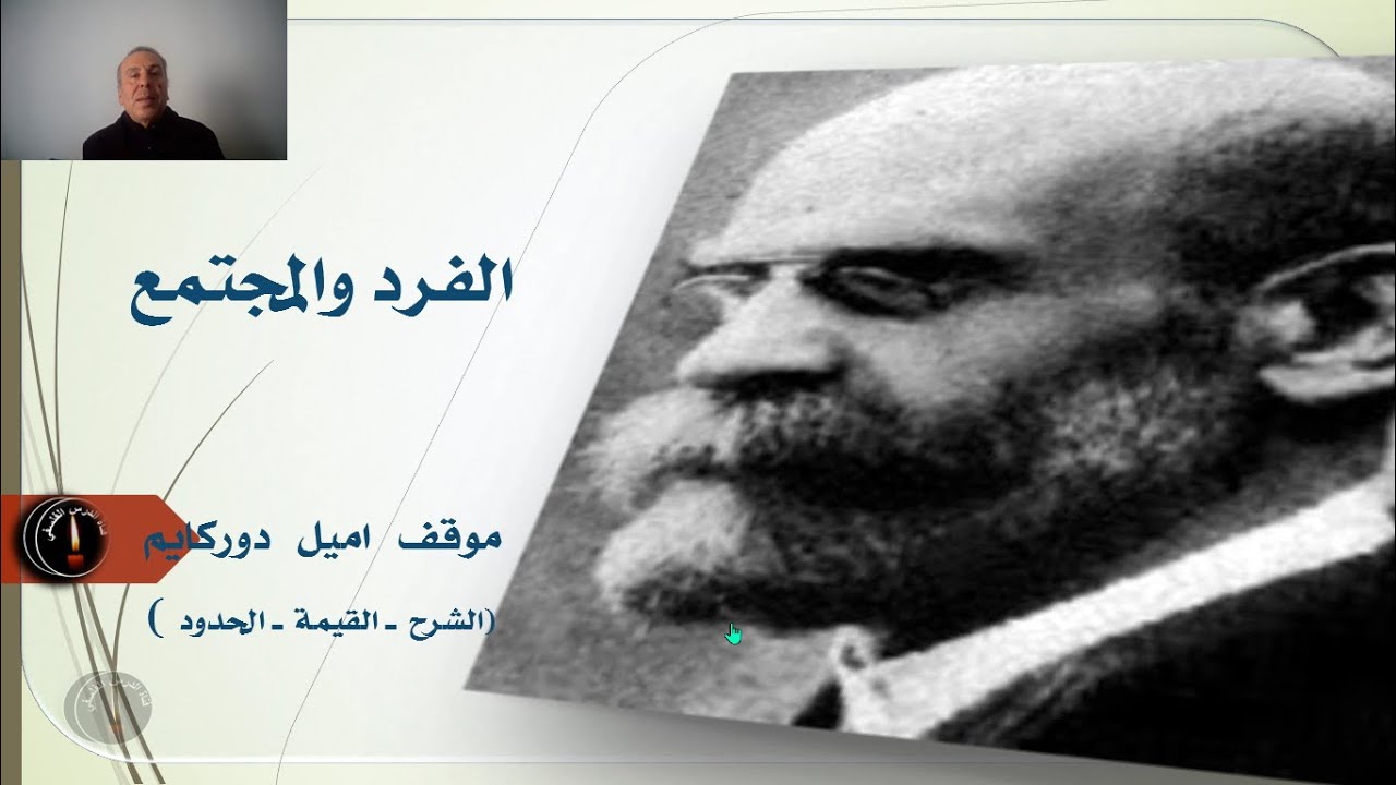 محور الفرد والمجتمع موقف دوركايم    ذ.بوزيان مير