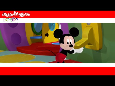 მიკი მაუსის კლუბი Theme Song