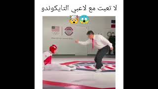 لا تعبت مع لاعبي التايكوندو 🤯😱 | لاعب خطير جدااااااا 🔥