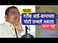 तुम्ही गरीब आई-बापाच्या पोटी जन्म घेतला आहे? तर नक्की हे पहा | Namdevrao Jadhav