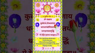 कुबेर मंत्र ॥ Kuber Mantra ॥ #shorts #shortvideo #kubermantra #dhanteras #mantra