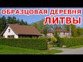 Образцовая деревня Литвы 🇱🇹 Radžiūnai