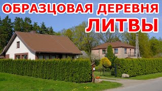 Образцовая деревня Литвы 🇱🇹 Radžiūnai