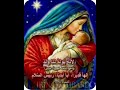 نصلي مسبحة أربعة بركات لتهنئة سيدتنا مريم العذراء حتى يوم عيد الميلاد