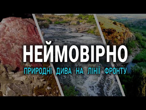 😍НЕЙМОВІРНО! Природні дива на лінії фронту у Нікополі.