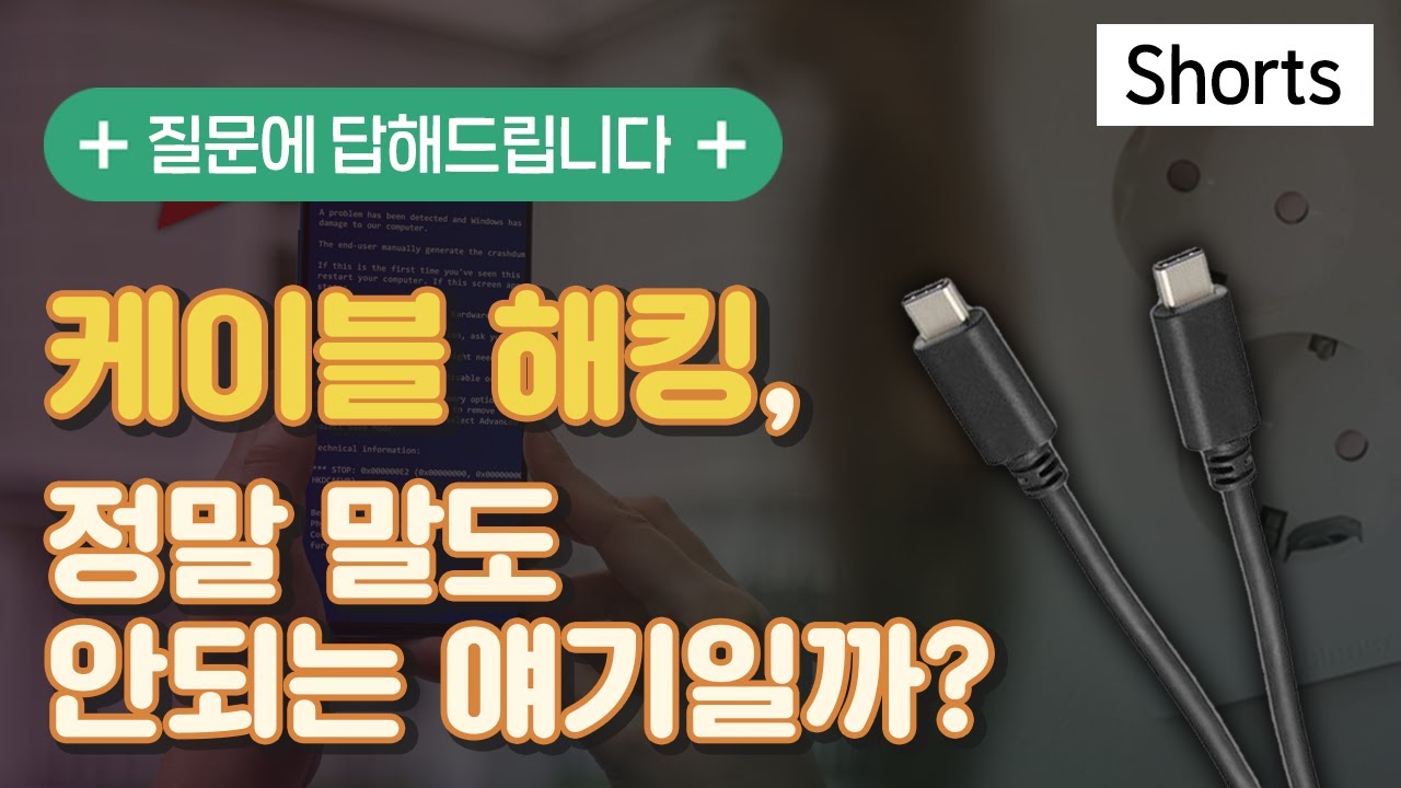 USB 케이블 해킹, 정말 말도 안되는 얘기일까? (추가 테스트) #shorts
