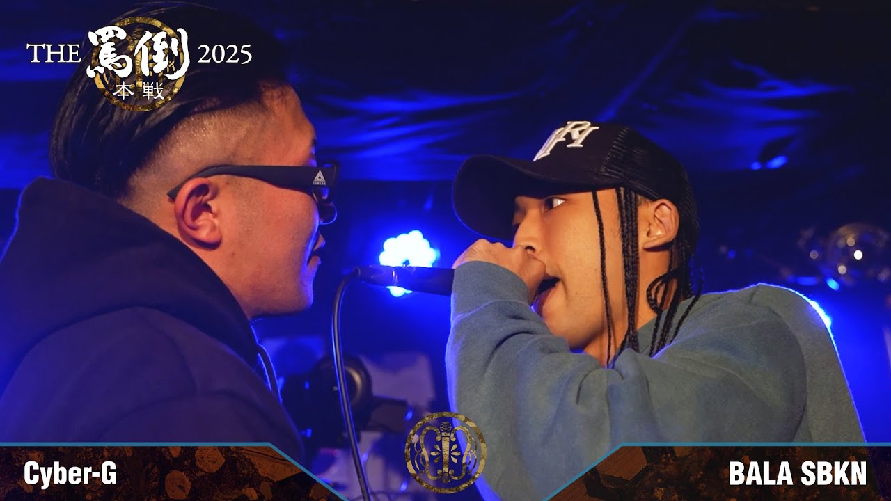 Cyber-G vs BALA SBKN【THE罵倒2025 本戦】一回戦第十六試合