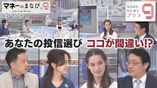 マネーのまなび＋９ あなたの投信選び ココが間違い!?【日経プラス９】（2022年11月4日）