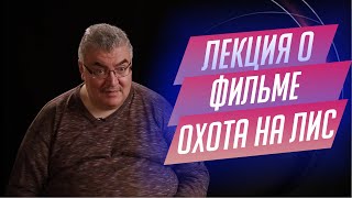 90. Лекция о фильме "Охота на лис" Вадима Абдрашитова