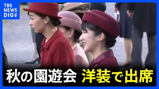 秋の園遊会 首脳会談終わりの高市総理も駆けつけ　今年は「洋」の装いで 愛子さま佳子さまは“おそろい”の深紅色｜TBS NEWS DIG