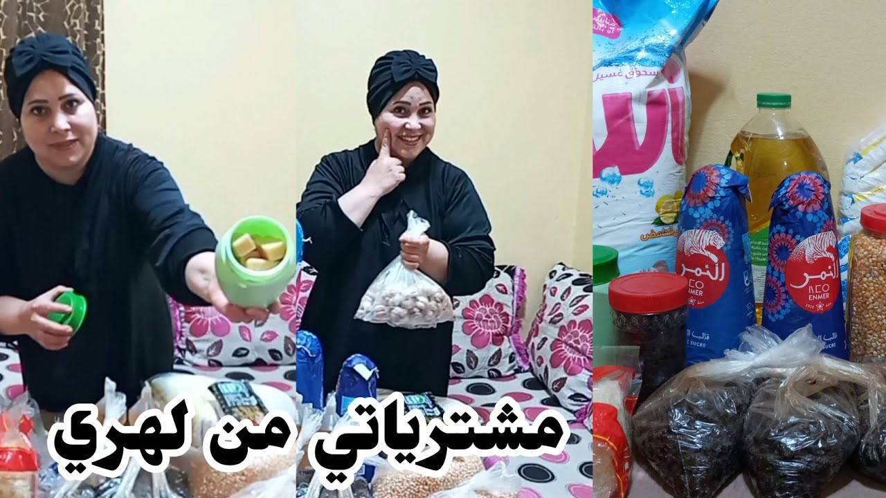 مشترياتي من المواد الغذائية من لهري لشهر 10