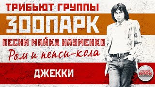 ТРИБЬЮТ ГРУППЫ ЗООПАРК ✮ ПЕСНИ МАЙКА НАУМЕНКО ✮ РОМ И ПЕПСИ-КОЛА — ДЖЕККИ ✮