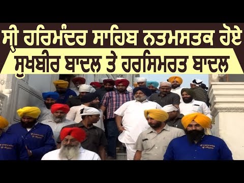 Harmandir Sahib नतमस्तक होने पहुंचे Sukhbir Badal और Harsimrat Badal