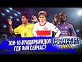 ТОП 10 ВУНДЕРКИНДОВ FOOTBALL MANAGER 2010 | ГДЕ ОНИ СЕЙЧАС