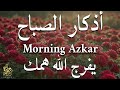 اذكار الصباح بصوت يريح قلبك راحه نفسيه حصن نفسك وبيتك من الشيطان علاء عقل Morning Adhkar 