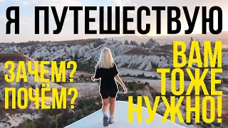 ЗАЧЕМ Я ПУТЕШЕСТВУЮ? Почему Вы тоже должны путешествовать? Чему я научилась в поездках?