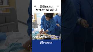 4살 유준이를 응원해주세요 #1분다큐