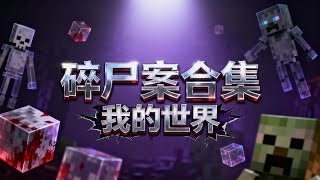 碎尸案全集:抓到了嫌疑人老王,结果警察中出了内鬼,中了对面的调虎离山计!【华威&华艺游戏】