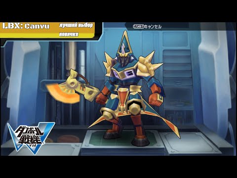 Видео: Обзор LBX Канву | Danball senki W | LBX